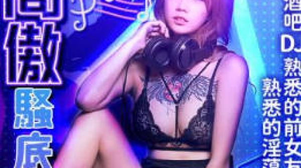 KM-010高傲騷底女DJ現場NTR